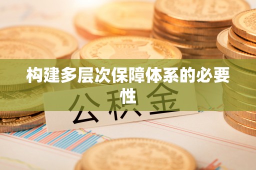 宝清构建多层次保障体系的必要性