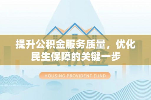 宝清提升公积金服务质量，优化民生保障的关键一步