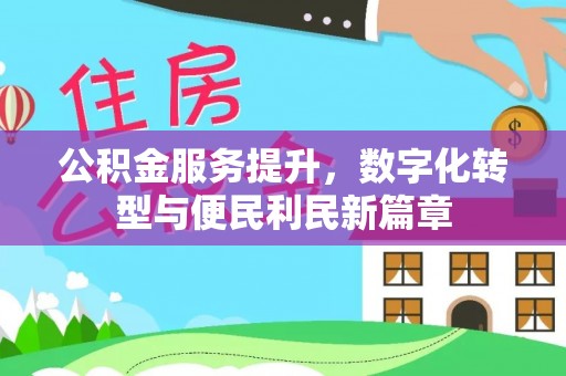 宝清公积金服务提升，数字化转型与便民利民新篇章