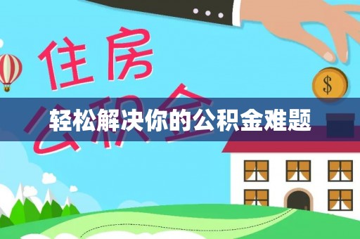 宝清轻松解决你的公积金难题