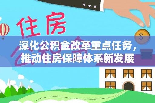 宝清深化公积金改革重点任务，推动住房保障体系新发展