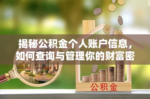 宝清揭秘公积金个人账户信息，如何查询与管理你的财富密码
