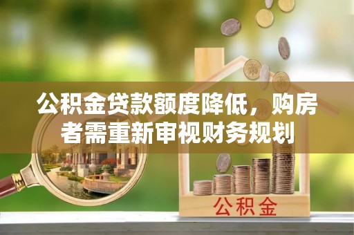 宝清公积金贷款额度降低，购房者需重新审视财务规划
