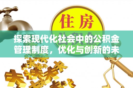 宝清探索现代化社会中的公积金管理制度，优化与创新的未来方向