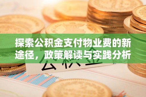 宝清探索公积金支付物业费的新途径，政策解读与实践分析