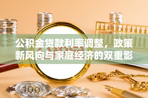 宝清公积金贷款利率调整，政策新风向与家庭经济的双重影响