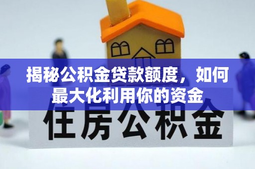 宝清揭秘公积金贷款额度，如何最大化利用你的资金