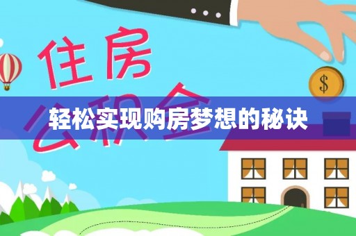 宝清轻松实现购房梦想的秘诀