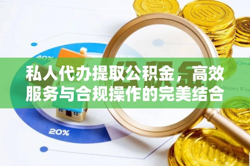 宝清私人代办提取公积金，高效服务与合规操作的完美结合