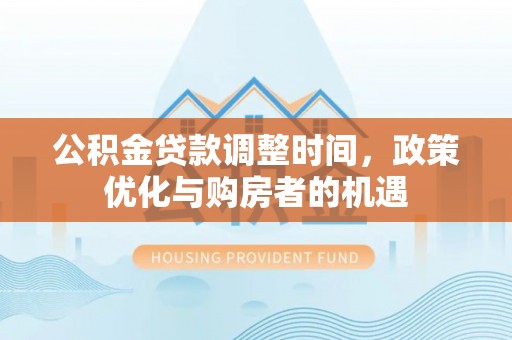 宝清公积金贷款调整时间，政策优化与购房者的机遇