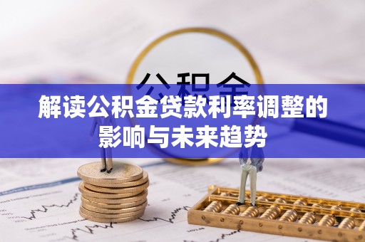 宝清解读公积金贷款利率调整的影响与未来趋势