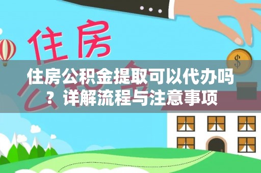 宝清住房公积金提取可以代办吗？详解流程与注意事项