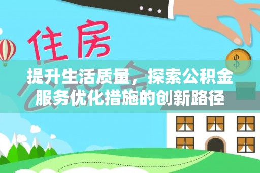 宝清提升生活质量，探索公积金服务优化措施的创新路径