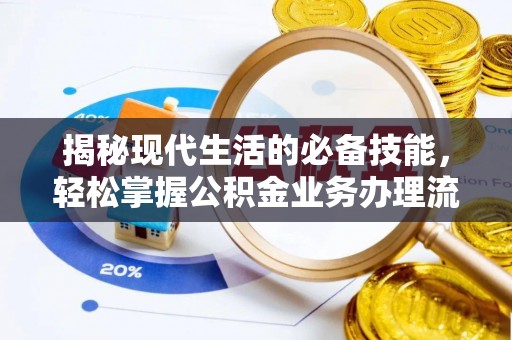 宝清揭秘现代生活的必备技能，轻松掌握公积金业务办理流程
