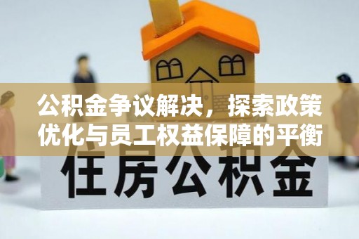 宝清公积金争议解决，探索政策优化与员工权益保障的平衡点