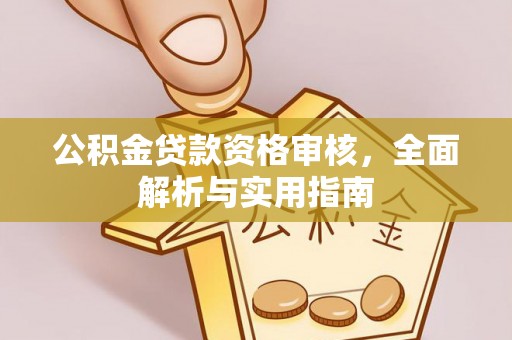 宝清公积金贷款资格审核，全面解析与实用指南
