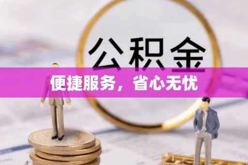 宝清便捷服务，省心无忧
