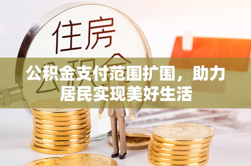 宝清公积金支付范围扩围，助力居民实现美好生活