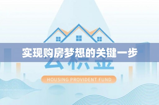 宝清实现购房梦想的关键一步