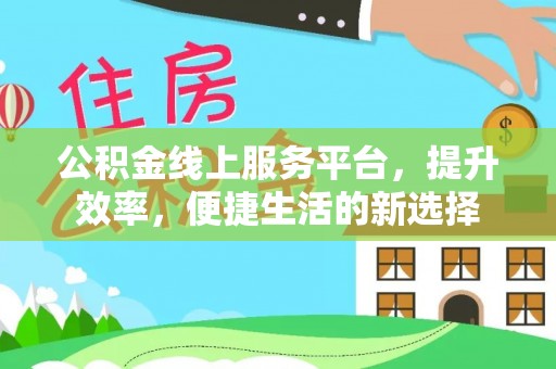 宝清公积金线上服务平台，提升效率，便捷生活的新选择