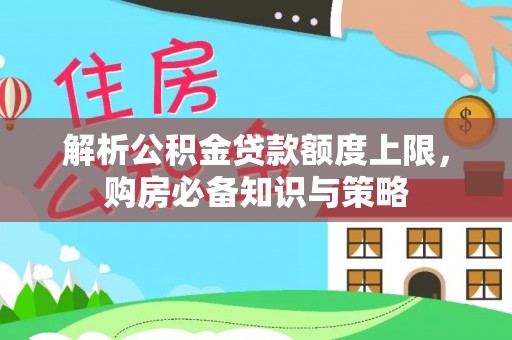 宝清解析公积金贷款额度上限，购房必备知识与策略