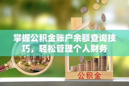 宝清掌握公积金账户余额查询技巧，轻松管理个人财务