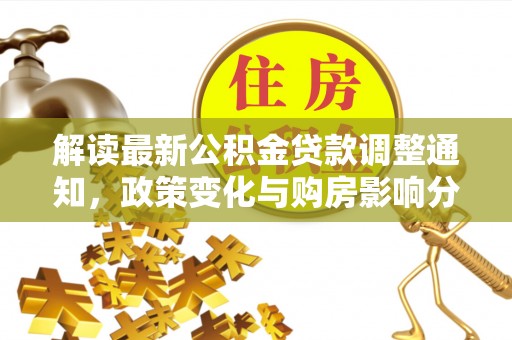 宝清解读最新公积金贷款调整通知，政策变化与购房影响分析