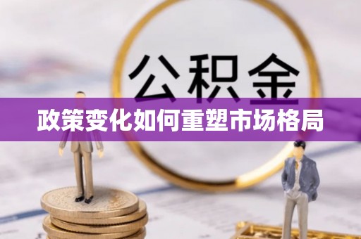 宝清政策变化如何重塑市场格局
