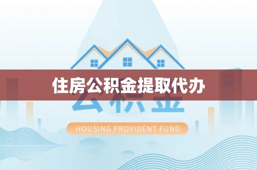 宝清住房公积金提取代办