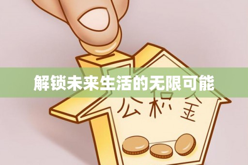 宝清解锁未来生活的无限可能
