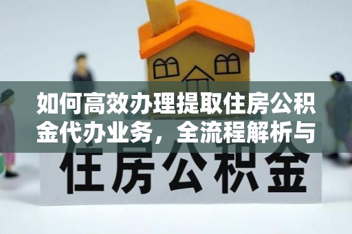 宝清如何高效办理提取住房公积金代办业务，全流程解析与实用建议