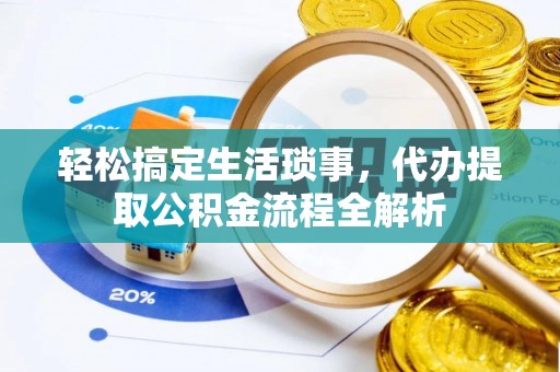 宝清轻松搞定生活琐事，代办提取公积金流程全解析