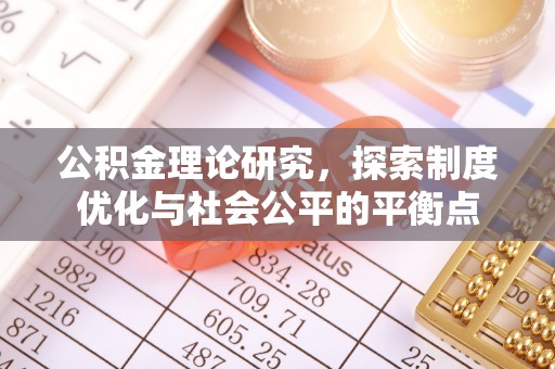 宝清公积金理论研究，探索制度优化与社会公平的平衡点