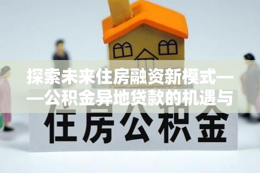 宝清探索未来住房融资新模式——公积金异地贷款的机遇与挑战