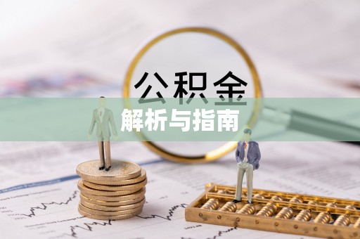 宝清解析与指南