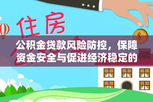 宝清公积金贷款风险防控，保障资金安全与促进经济稳定的关键策略