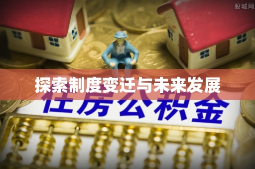 宝清探索制度变迁与未来发展