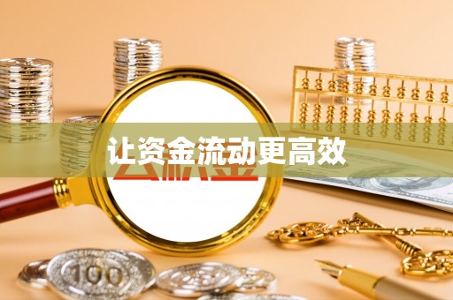 宝清让资金流动更高效