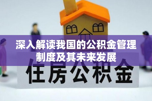 宝清深入解读我国的公积金管理制度及其未来发展