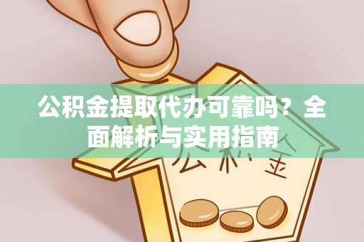 宝清公积金提取代办可靠吗？全面解析与实用指南
