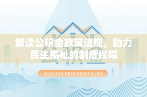 宝清解读公积金政策法规，助力民生福祉的制度保障