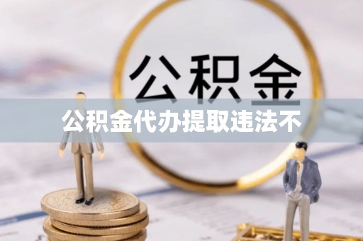 宝清公积金代办提取违法不