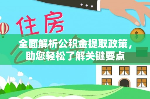 宝清全面解析公积金提取政策，助您轻松了解关键要点