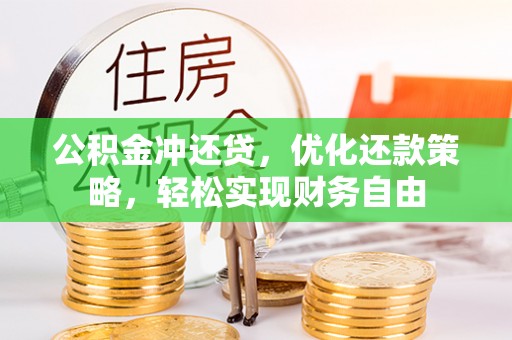 宝清公积金冲还贷，优化还款策略，轻松实现财务自由