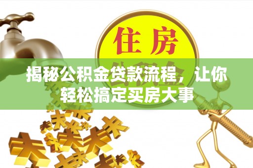 宝清揭秘公积金贷款流程，让你轻松搞定买房大事