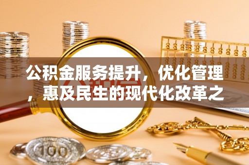 宝清公积金服务提升，优化管理，惠及民生的现代化改革之路