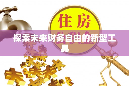 宝清探索未来财务自由的新型工具