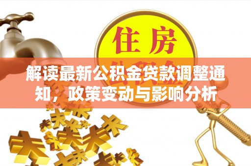 宝清解读最新公积金贷款调整通知，政策变动与影响分析