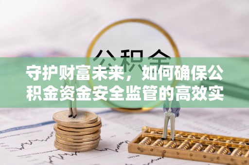 宝清守护财富未来，如何确保公积金资金安全监管的高效实施
