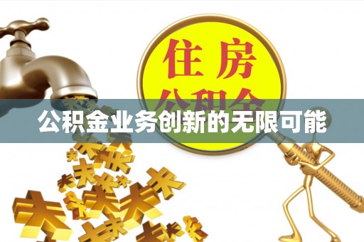 宝清公积金业务创新的无限可能